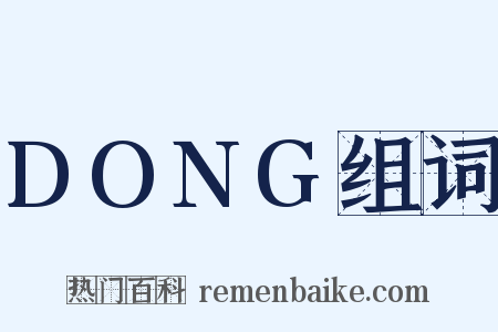 DONG组词是什么意思的图片